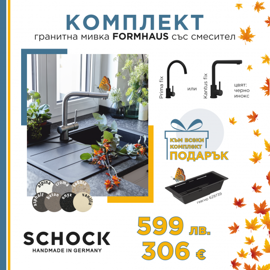 Комплект мивка FORMHAUS , смесител и подарък гевгир