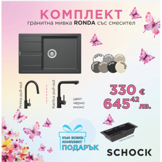 Комплект Мивка SCHOCK RONDA, смесител fix и подарък гевгир