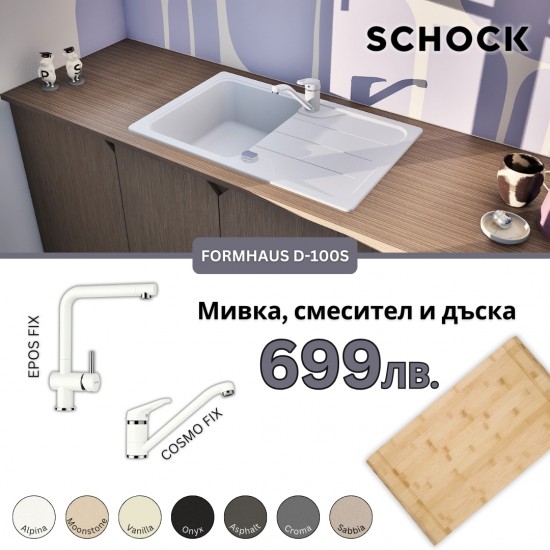 Комплект мивка SCHOCK FORMHAUS D100S, смесител и дъска