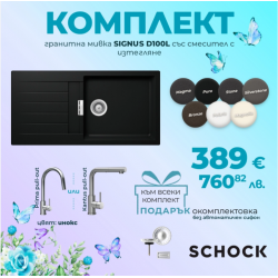 Комплект  SCHOCK SIGNUS D100L_смесител и окомплектовка
