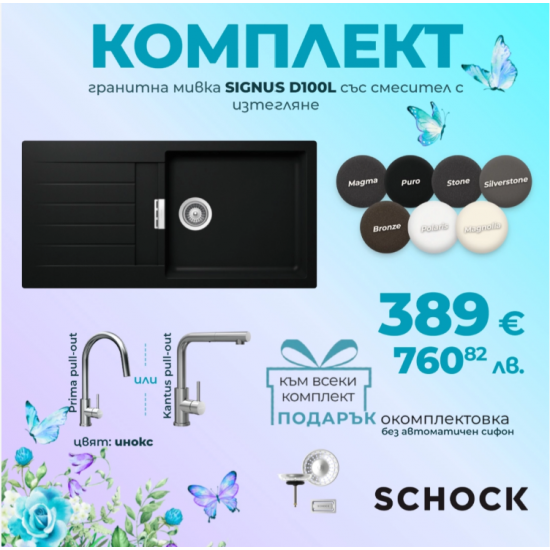 Комплект  SCHOCK SIGNUS D100L_смесител и окомплектовка