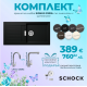 Комплект  SCHOCK SIGNUS D100L_смесител и окомплектовка